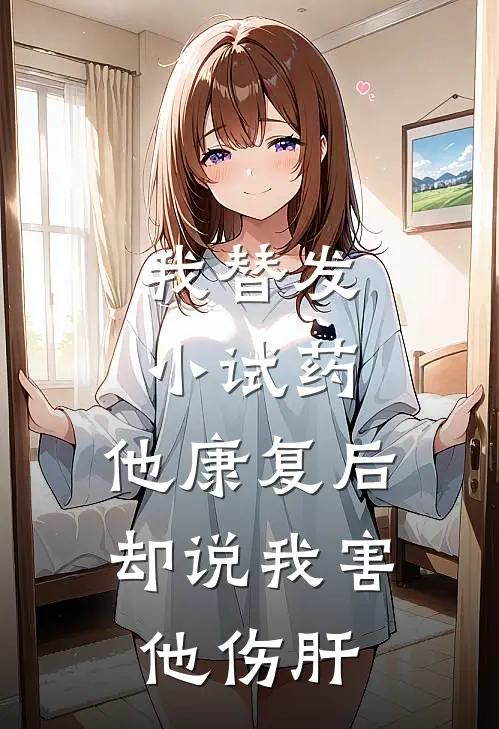 我替发小试药，他康复后却说我害他伤肝