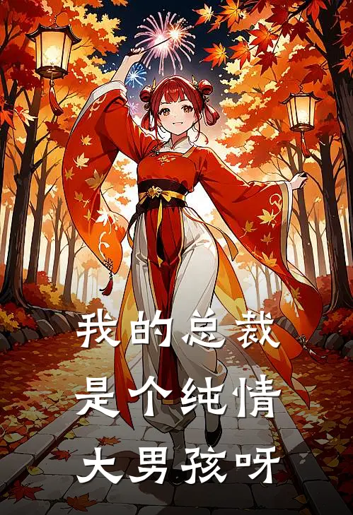 我的总裁是个纯情大男孩呀