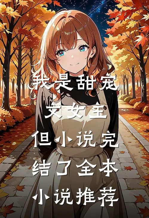 我是甜宠文女主，但小说完结了全本小说推荐