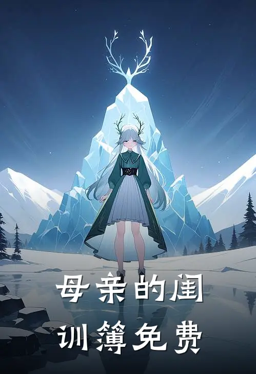 母亲的闺训簿免费