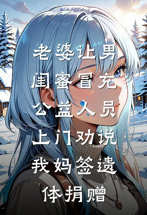 老婆让男闺蜜冒充公益人员，上门劝说我妈签遗体捐赠