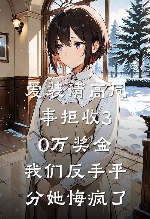 爱装清高同事拒收30万奖金，我们反手平分她悔疯了