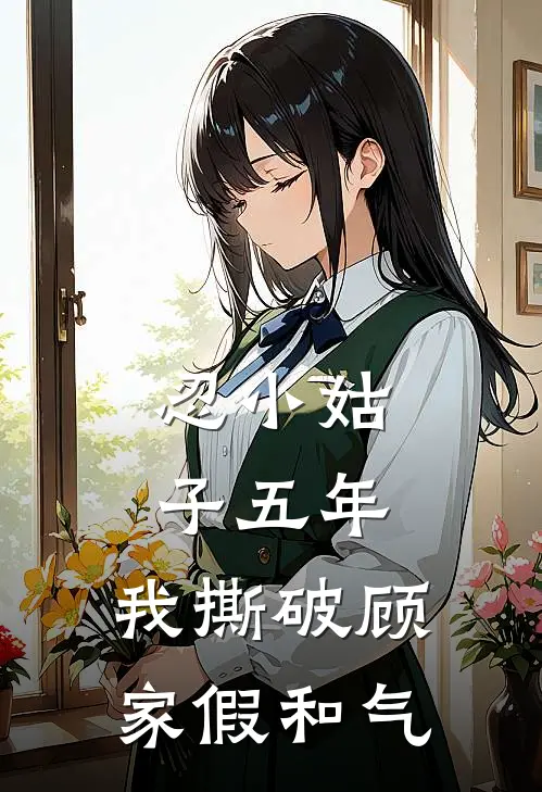 忍小姑子五年，我撕破顾家假和气