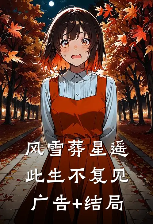 风雪葬星遥，此生不复见广告+结局