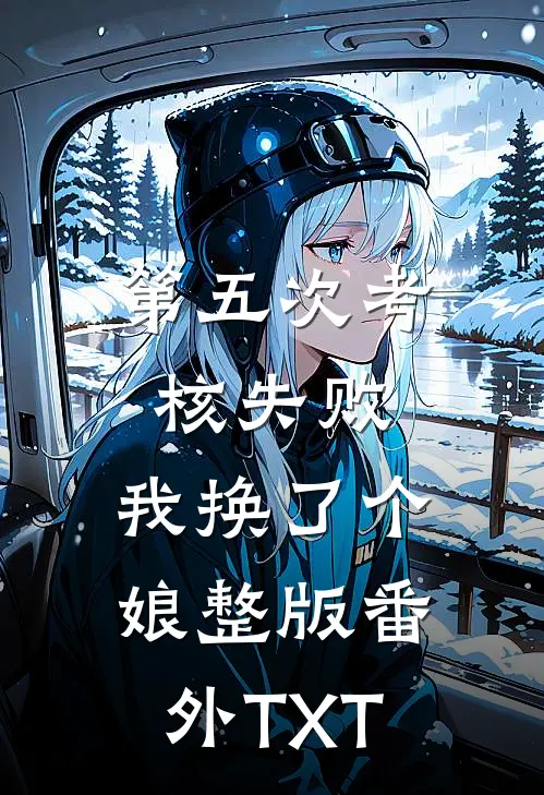 第五次考核失败，我换了个娘整版番外TXT