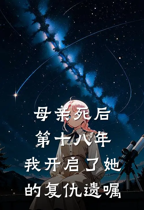 母亲死后第十八年，我开启了她的复仇遗嘱