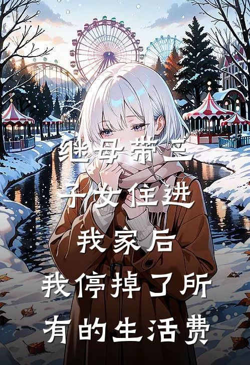继母带三子女住进我家后，我停掉了所有的生活费