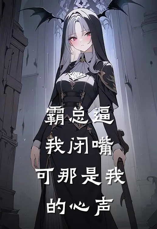 霸总逼我闭嘴，可那是我的心声