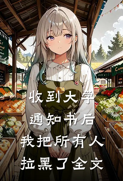 收到大学通知书后，我把所有人拉黑了全文