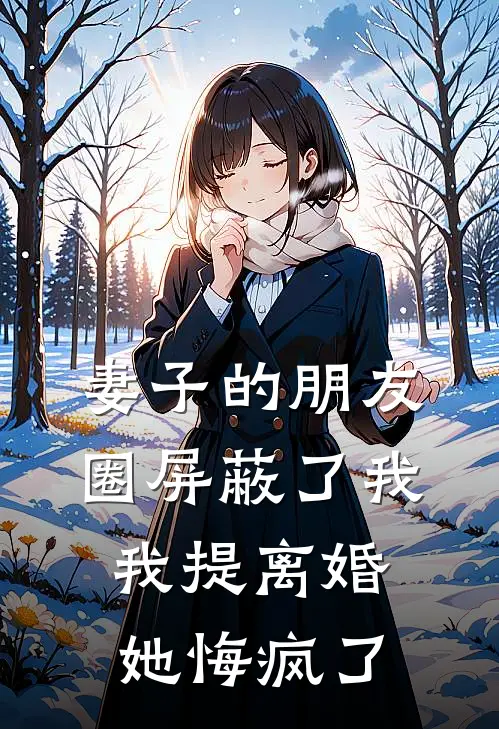 妻子的朋友圈屏蔽了我，我提离婚她悔疯了