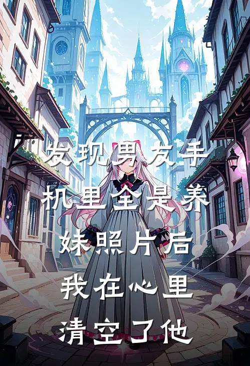 发现男友手机里全是养妹照片后，我在心里清空了他