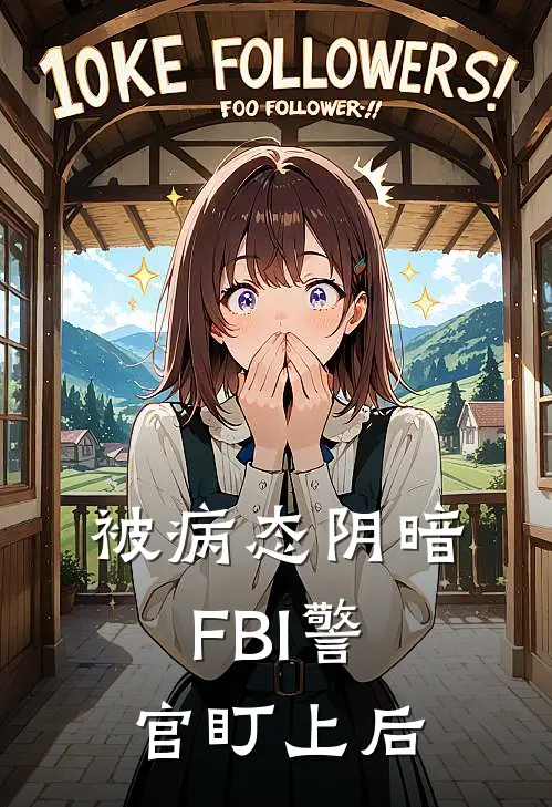 被病态阴暗FBI警官盯上后