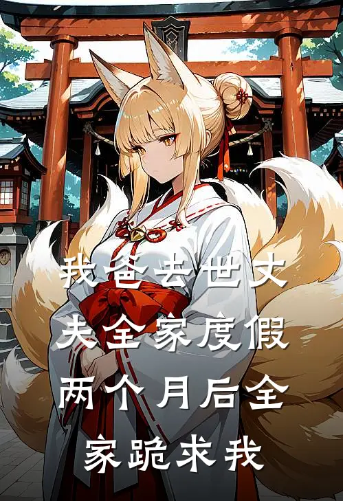 我爸去世丈夫全家度假，两个月后全家跪求我