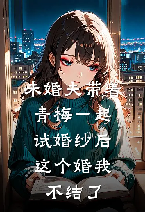 未婚夫带着青梅一起试婚纱后，这个婚我不结了