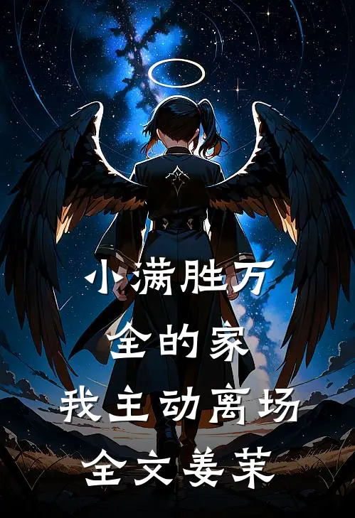 小满胜万全的家，我主动离场全文姜茉
