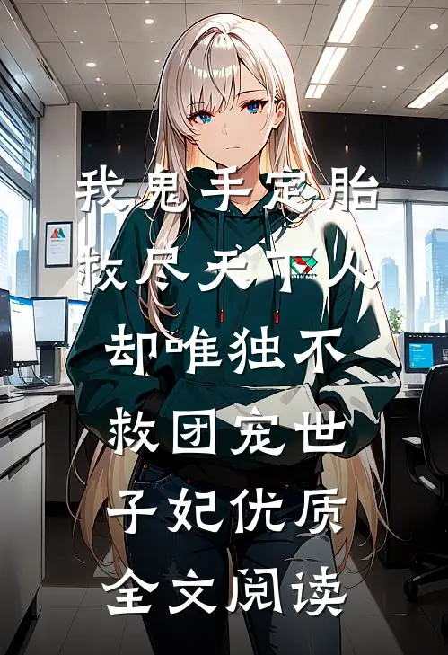 我鬼手定胎救尽天下人，却唯独不救团宠世子妃优质全文阅读