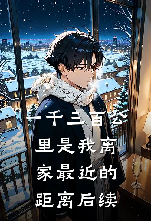 一千三百公里是我离家最近的距离后续