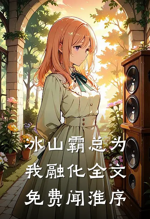 冰山霸总为我融化全文免费闻淮序