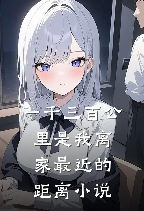 一千三百公里是我离家最近的距离小说