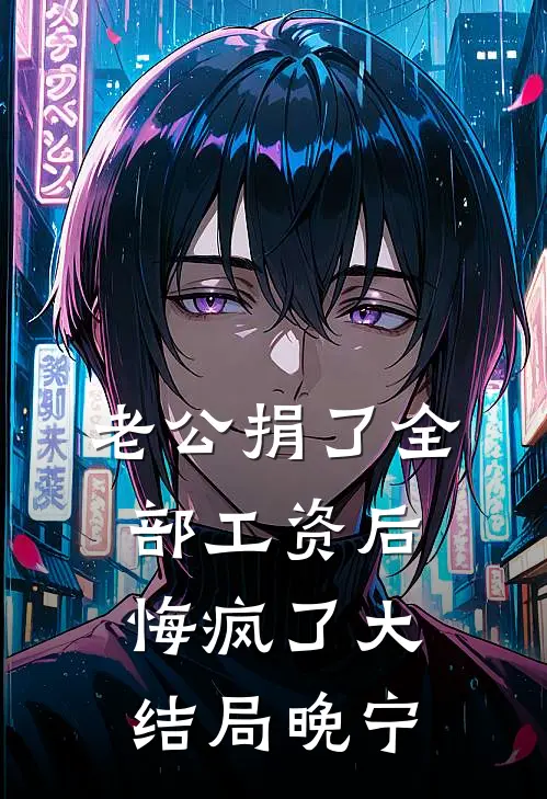 老公捐了全部工资后，悔疯了大结局晚宁