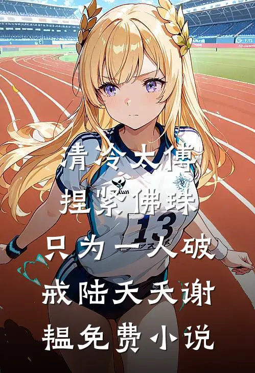 清冷太傅捏紧佛珠，只为一人破戒陆夭夭谢韫免费小说