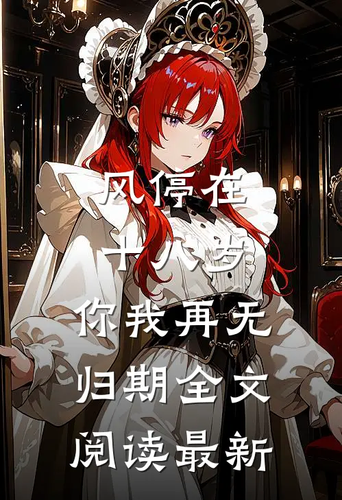 风停在十八岁，你我再无归期全文阅读最新