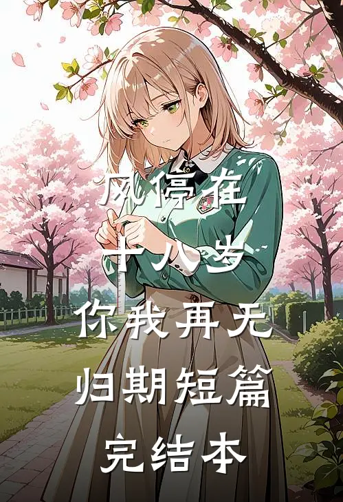 风停在十八岁，你我再无归期短篇完结本