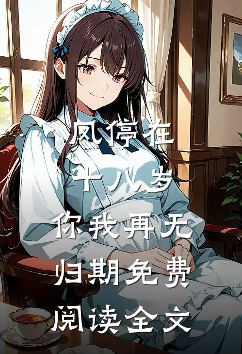 风停在十八岁，你我再无归期免费阅读全文
