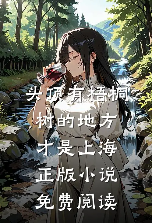 头顶有梧桐树的地方才是上海正版小说免费阅读