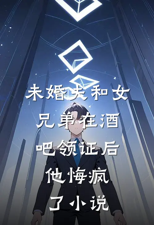 未婚夫和女兄弟在酒吧领证后,他悔疯了阅读