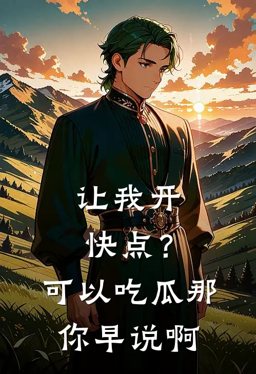 让我开快点？可以吃瓜那你早说啊