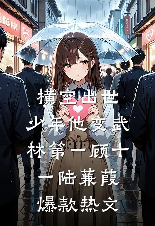 横空出世，少年他变武林第一顾十一陆蒹葭爆款热文