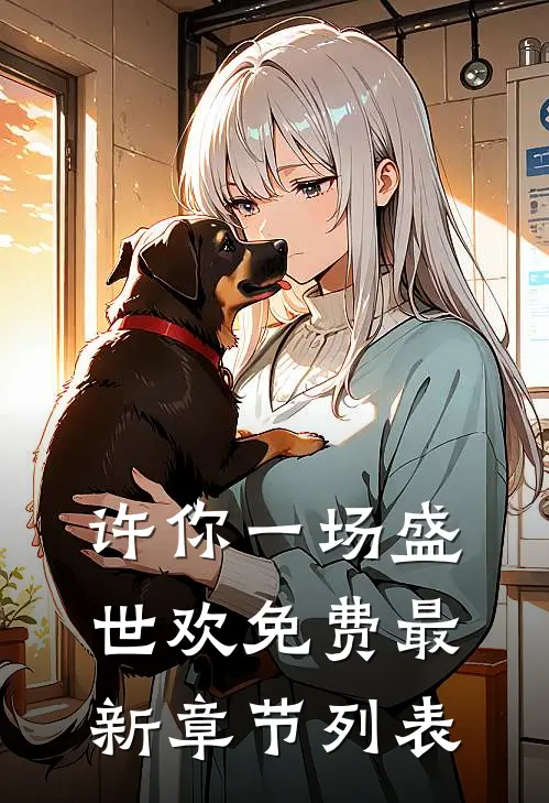 许你一场盛世欢免费最新章节列表