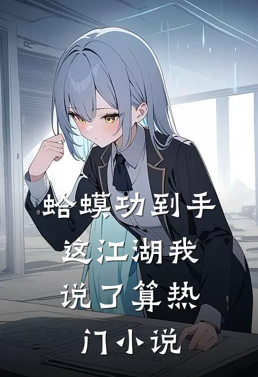 蛤蟆功到手，这江湖我说了算热门小说