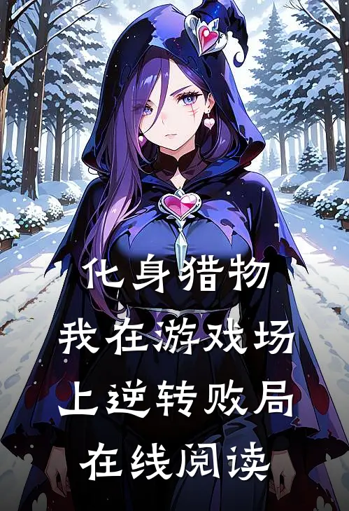化身猎物，我在游戏场上逆转败局在线阅读