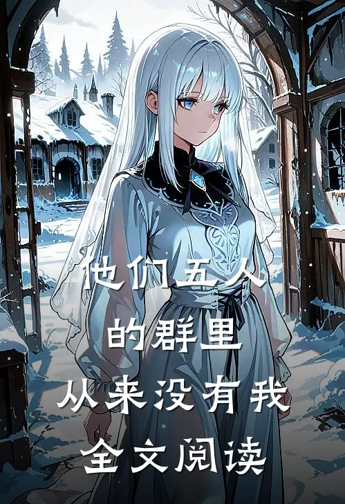 他们五人的群里，从来没有我全文阅读