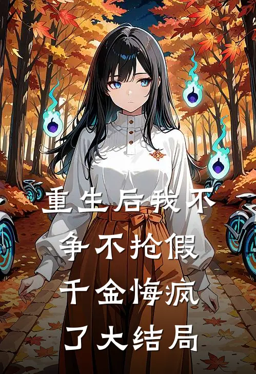 重生后我不争不抢假千金悔疯了大结局