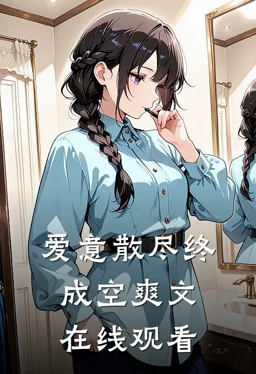 爱意散尽终成空爽文在线观看