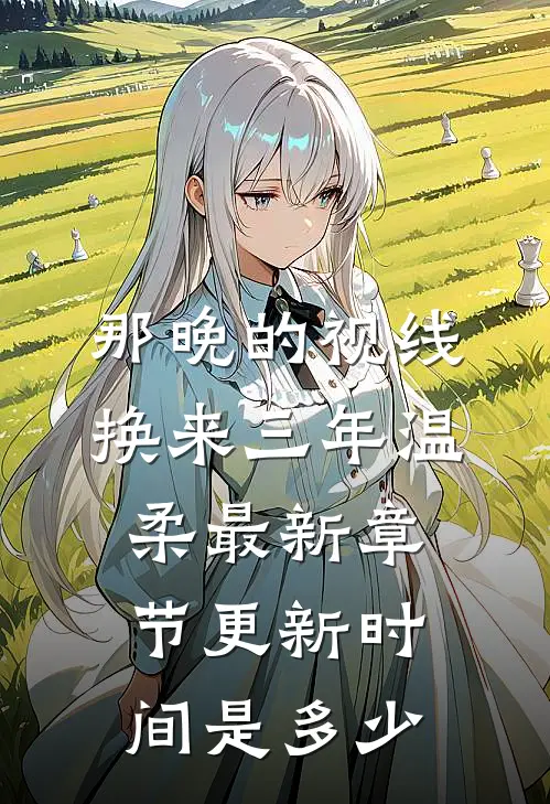 那晚的视线换来三年温柔最新章节更新时间是多少
