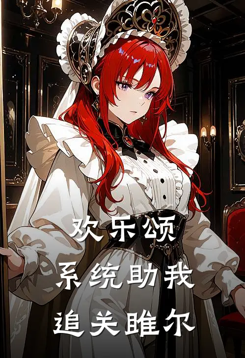 欢乐颂：系统助我追关雎尔