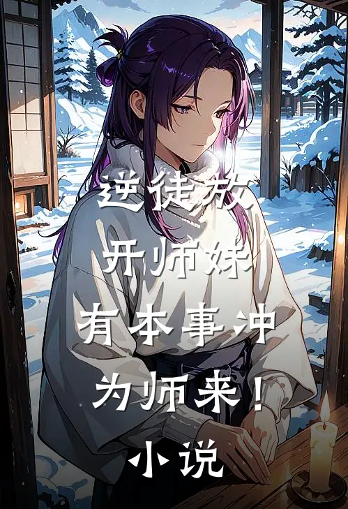 逆徒放开师妹，有本事冲为师来！小说