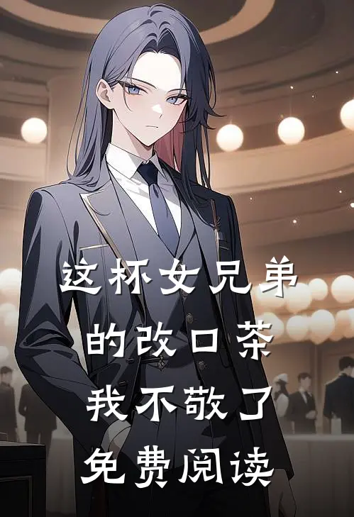 这杯女兄弟的改口茶，我不敬了免费阅读