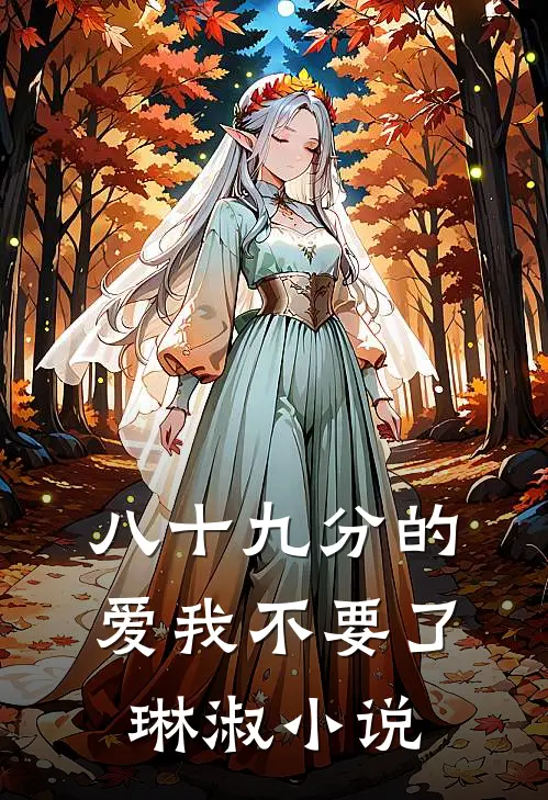 八十九分的爱我不要了琳淑小说