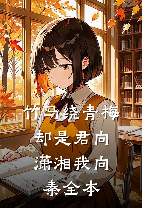 竹马绕青梅，却是君向潇湘我向秦全本