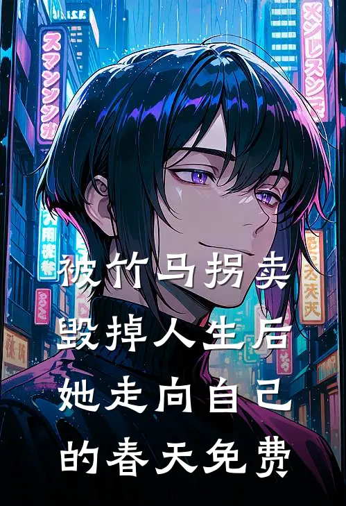 被竹马拐卖毁掉人生后,她走向自己的春天免费