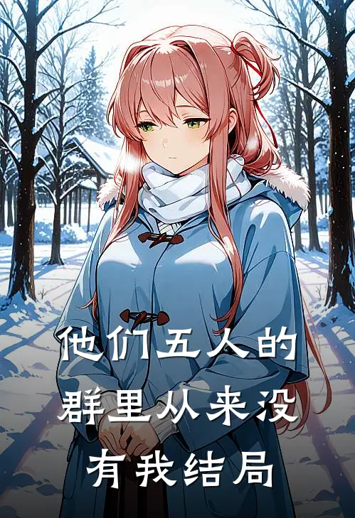他们五人的群里从来没有我结局