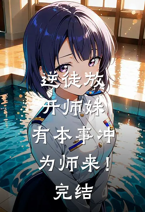 逆徒放开师妹，有本事冲为师来！完结