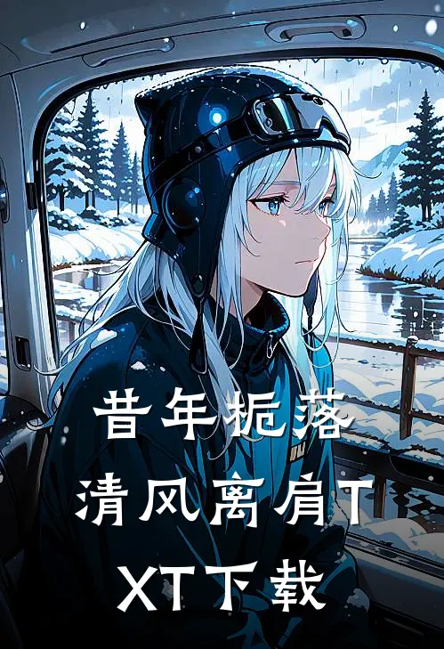 昔年栀落，清风离肩TXT下载