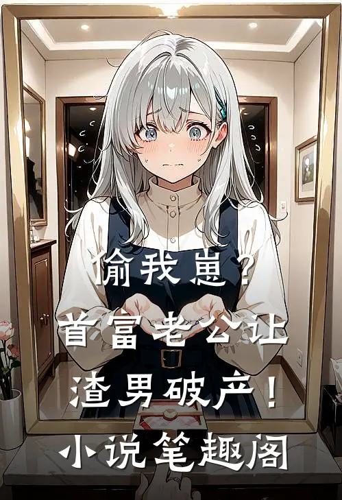 偷我崽？首富老公让渣男破产！小说笔趣阁