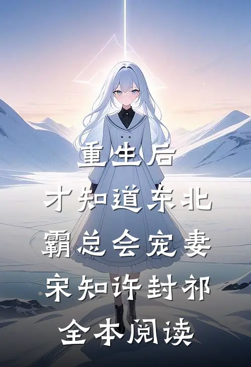 重生后，才知道东北霸总会宠妻宋知许封祁全本阅读